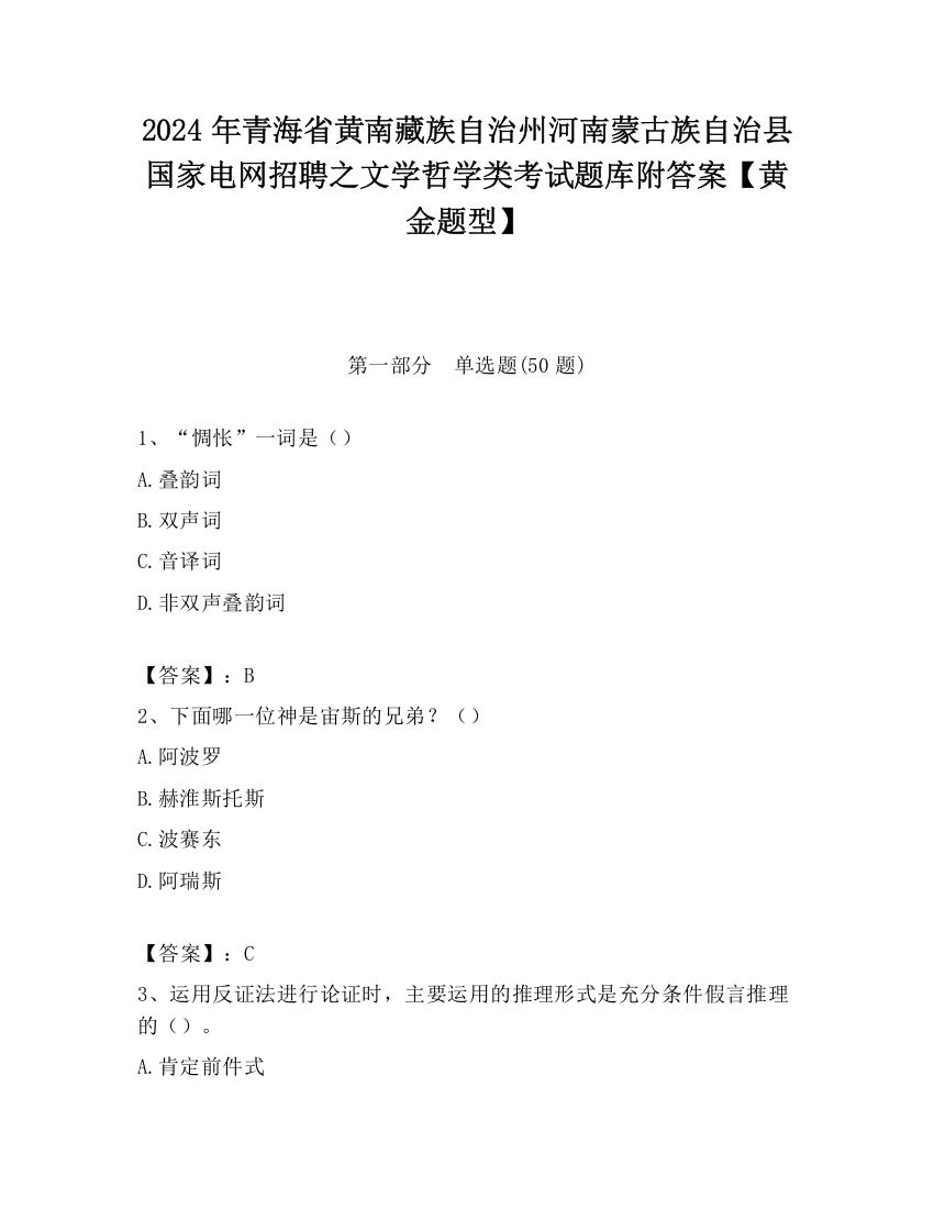 2024年青海省黄南藏族自治州河南蒙古族自治县国家电网招聘之文学哲学类考试题库附答案【黄金题型】