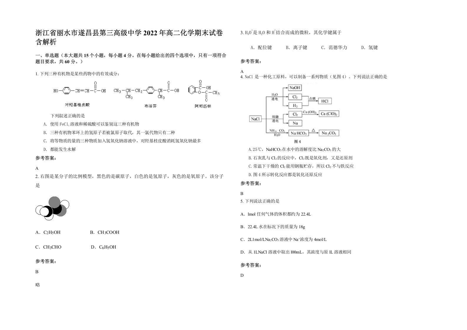 浙江省丽水市遂昌县第三高级中学2022年高二化学期末试卷含解析