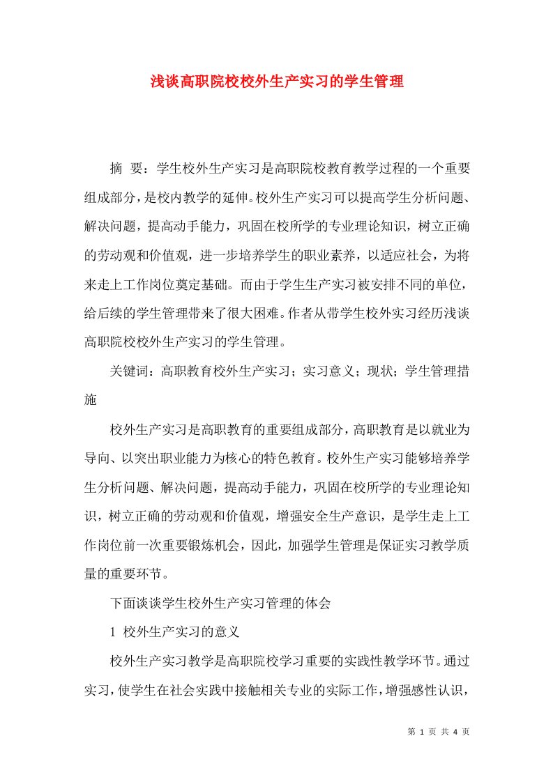 浅谈高职院校校外生产实习的学生管理