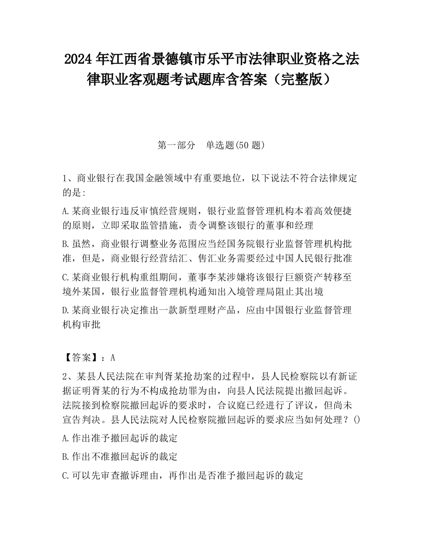 2024年江西省景德镇市乐平市法律职业资格之法律职业客观题考试题库含答案（完整版）