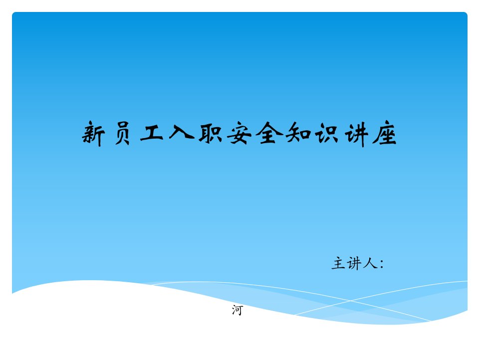 建筑施工企业新员工入职安全知识讲座