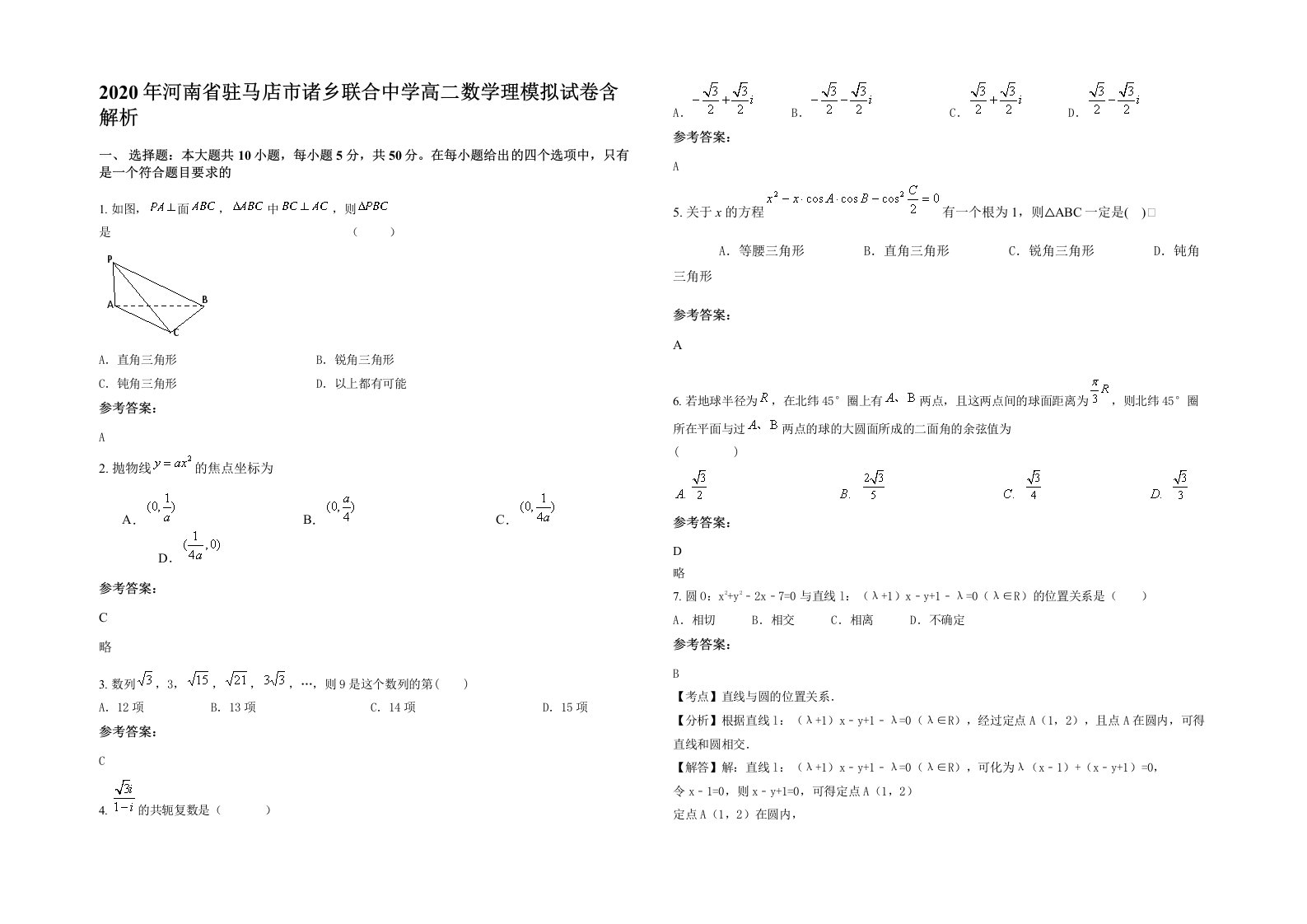 2020年河南省驻马店市诸乡联合中学高二数学理模拟试卷含解析