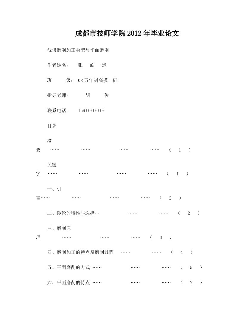 浅谈磨削加工类型与平面磨削——张皓运