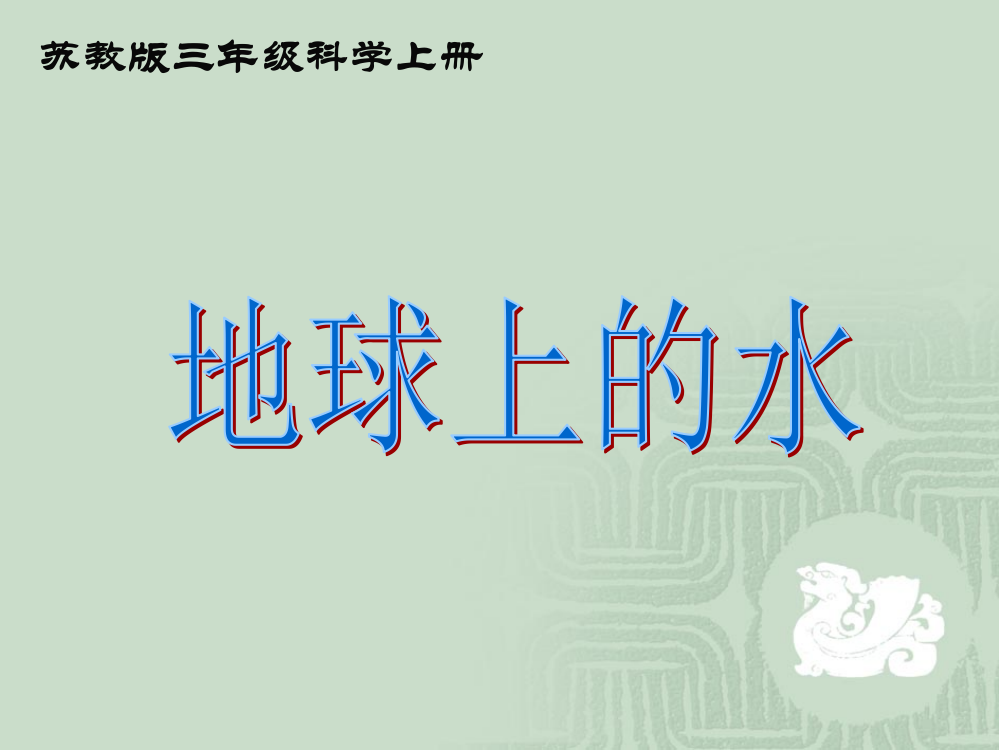 苏教版小学科学三年级上册课件《地球上的水》