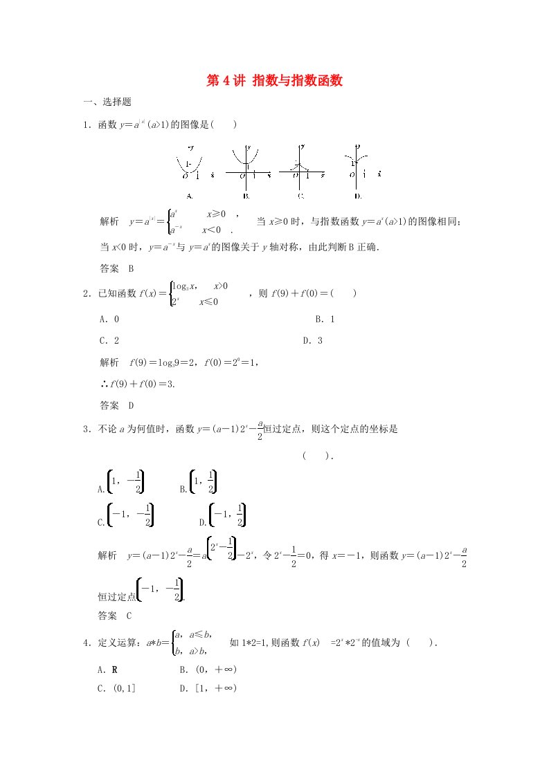 高考数学一轮复习第二章函数与基本初等函数I第4讲指数与指数函数理