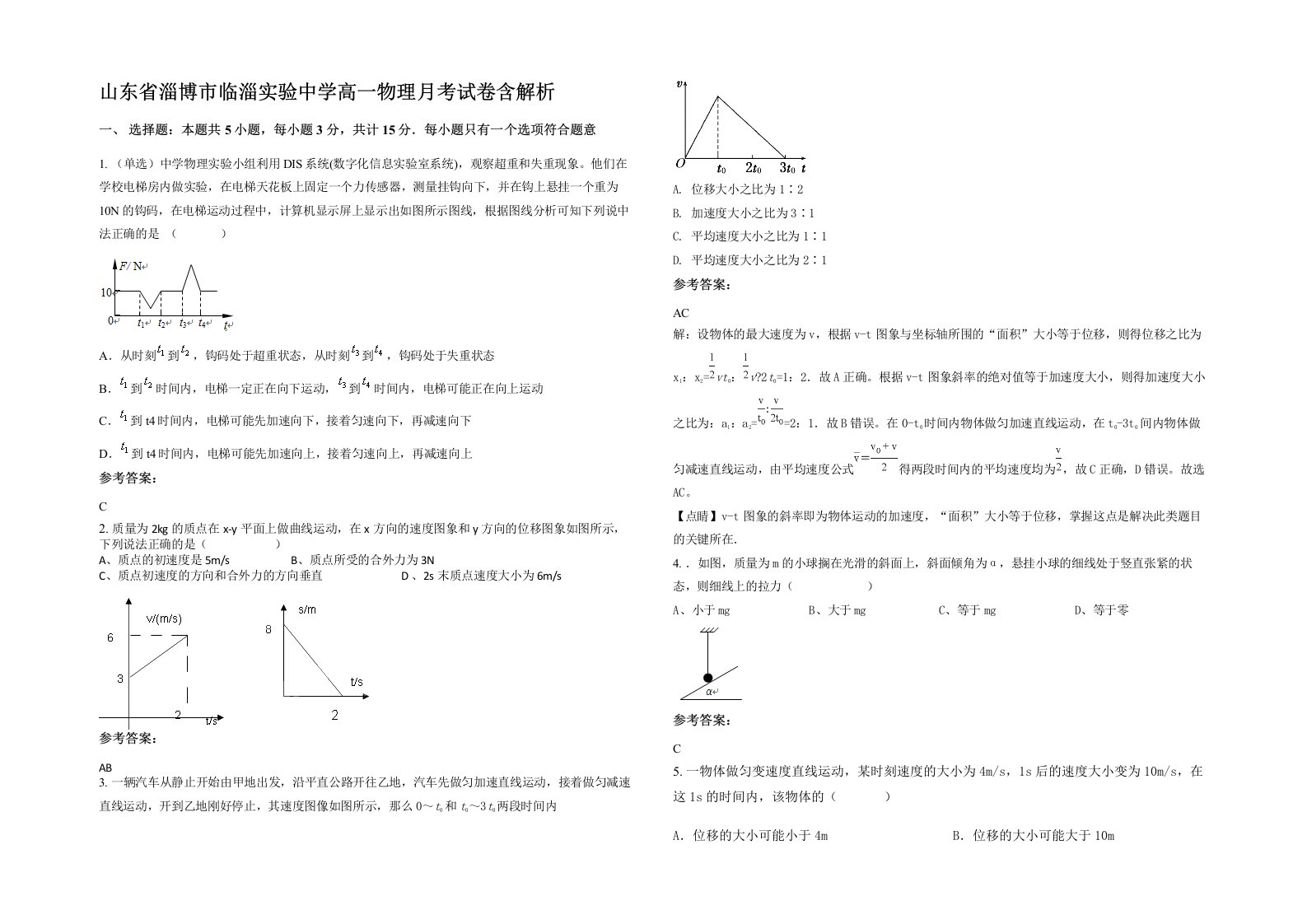 山东省淄博市临淄实验中学高一物理月考试卷含解析