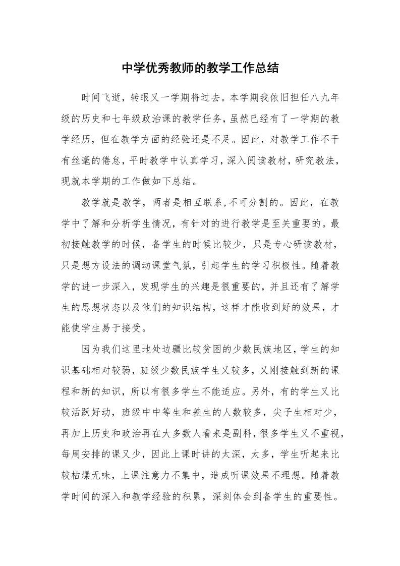 中学优秀教师的教学工作总结