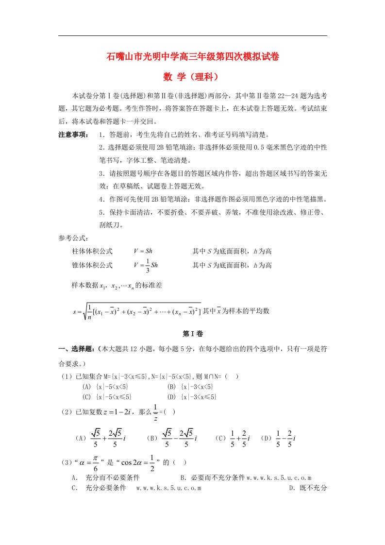 宁夏石嘴山市光明中学高三数学第四次模拟考试试题