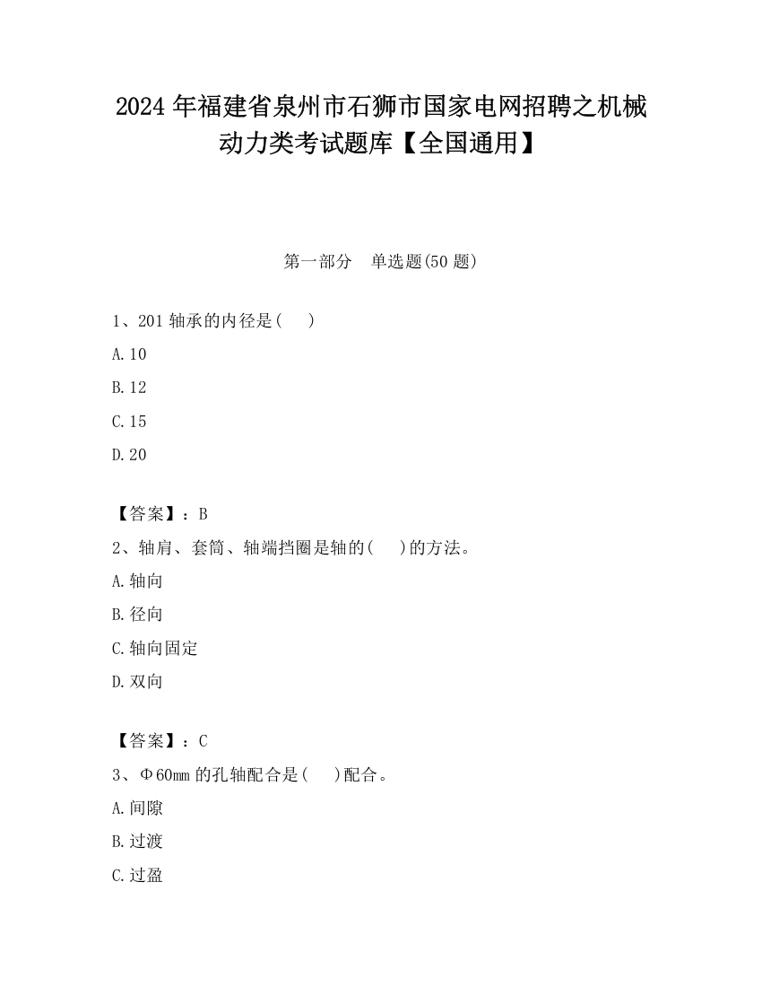 2024年福建省泉州市石狮市国家电网招聘之机械动力类考试题库【全国通用】