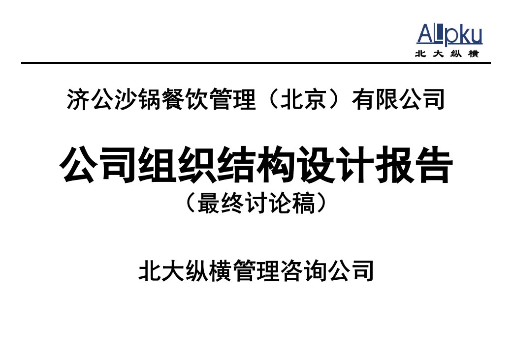 北大纵横济公砂锅组织结构设计报告最终讨论稿