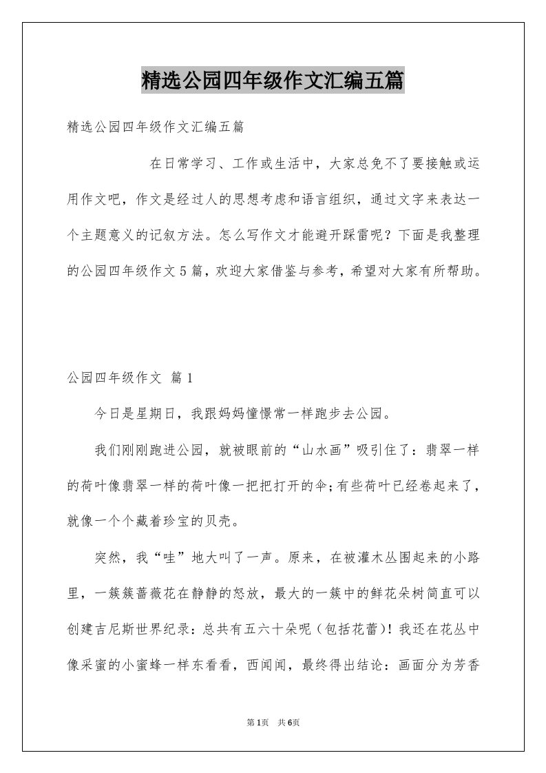 公园四年级作文汇编五篇