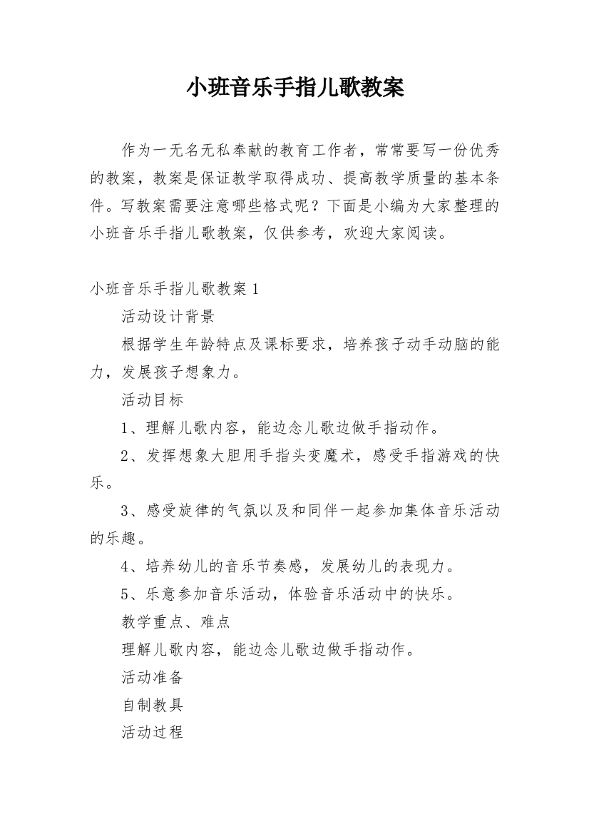 小班音乐手指儿歌教案