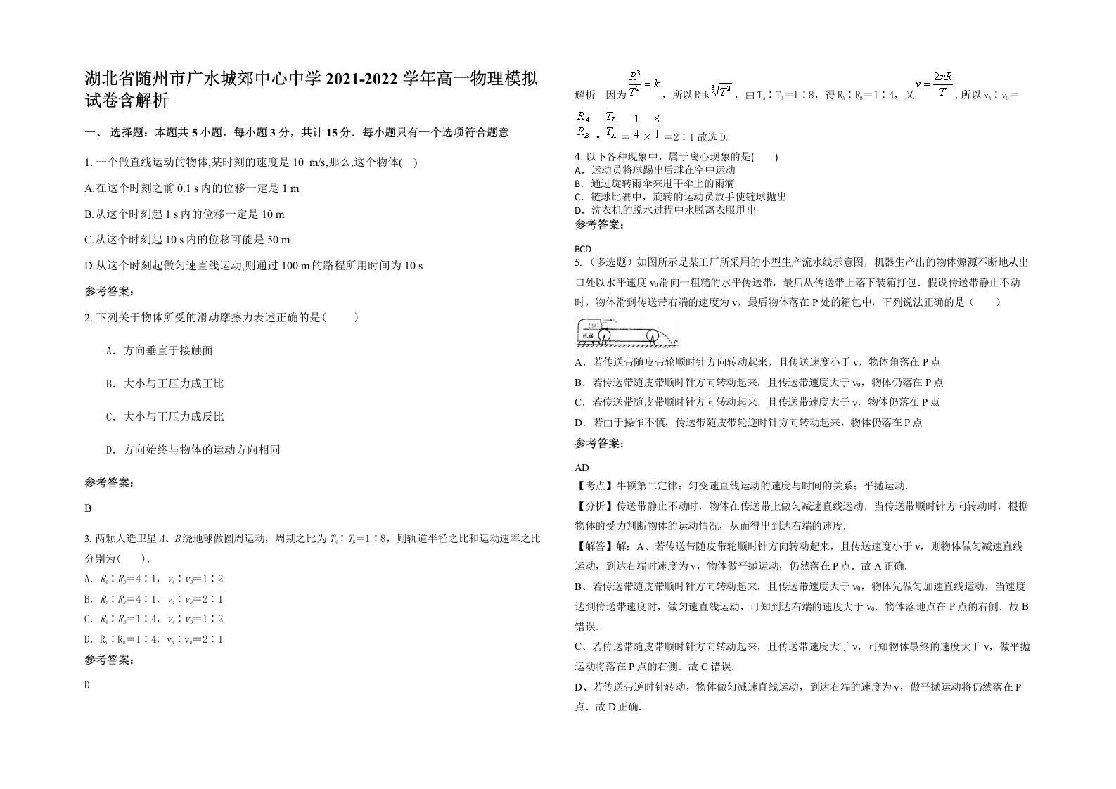 湖北省随州市广水城郊中心中学2021-2022学年高一物理模拟试卷含解析