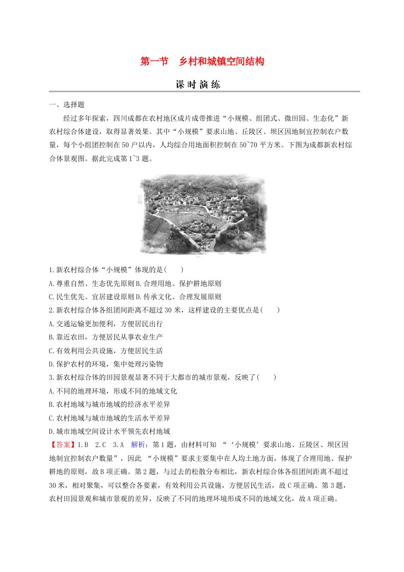 2024版高考地理一轮总复习第二部分人文地理第九章乡村和城镇第一节乡村和城镇空间结构课时演练