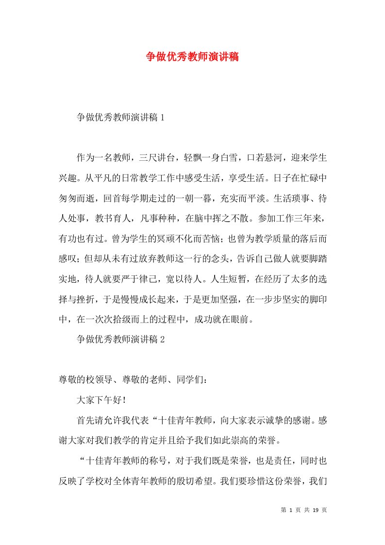 争做优秀教师演讲稿