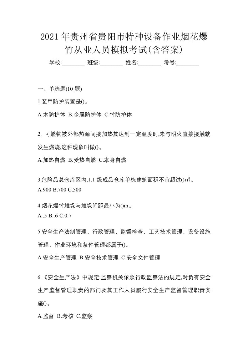 2021年贵州省贵阳市特种设备作业烟花爆竹从业人员模拟考试含答案