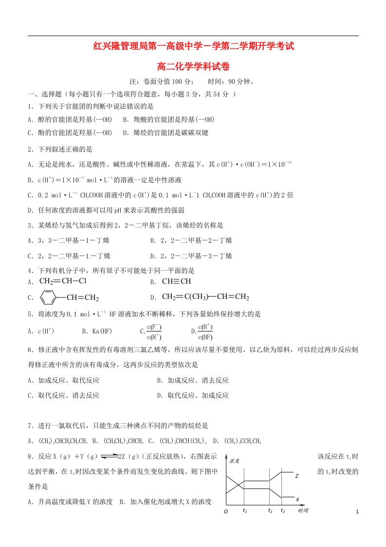 黑龙江省友谊县红兴隆管理局第一高级中学高二化学下学期开学考试试题