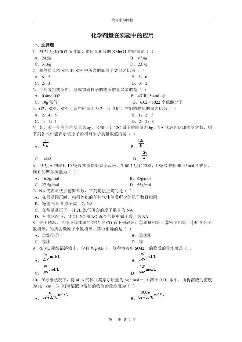 高中化学__化学剂量在实验中的应用__人教