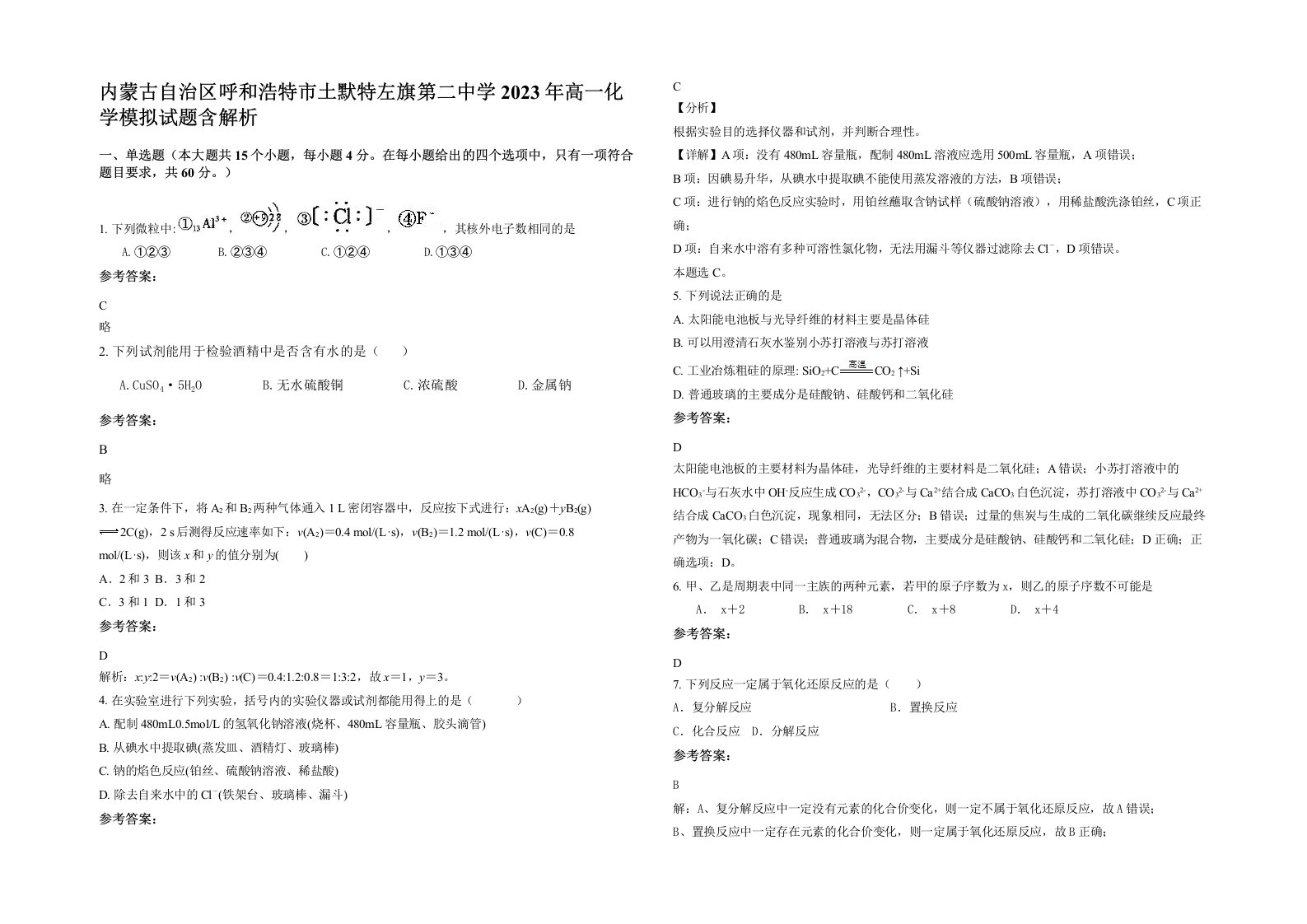 内蒙古自治区呼和浩特市土默特左旗第二中学2023年高一化学模拟试题含解析