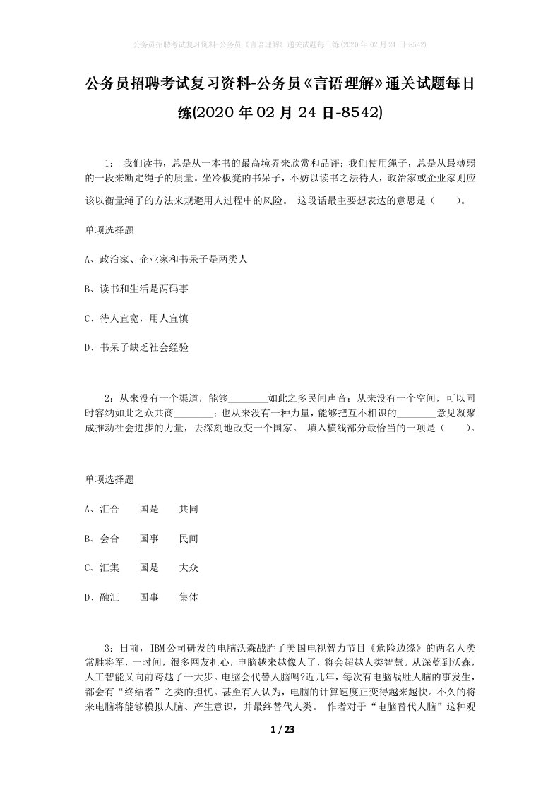 公务员招聘考试复习资料-公务员言语理解通关试题每日练2020年02月24日-8542