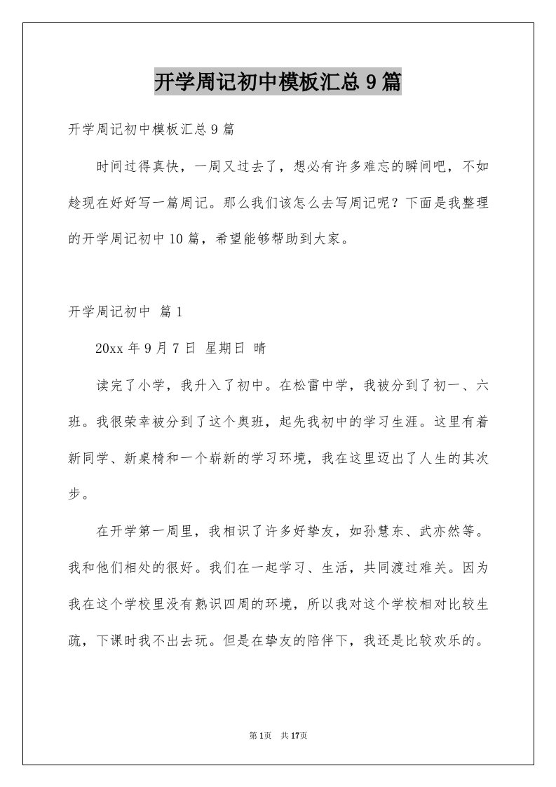 开学周记初中模板汇总9篇