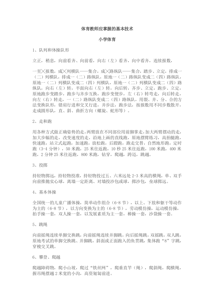 体育教师应掌握的基本技术