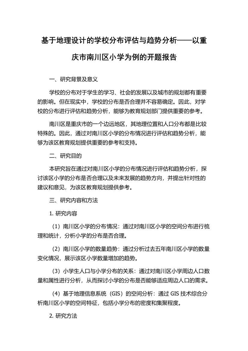 基于地理设计的学校分布评估与趋势分析——以重庆市南川区小学为例的开题报告