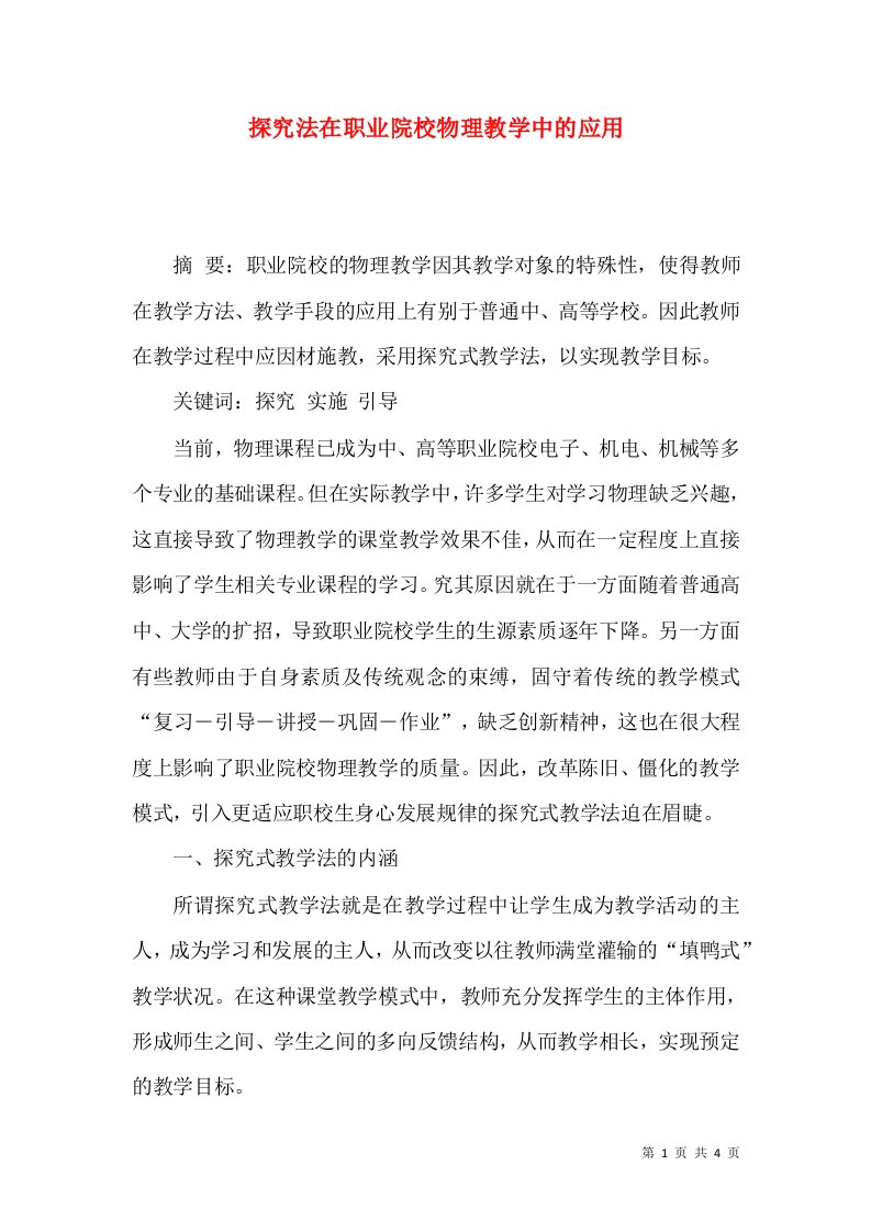 探究法在职业院校物理教学中的应用