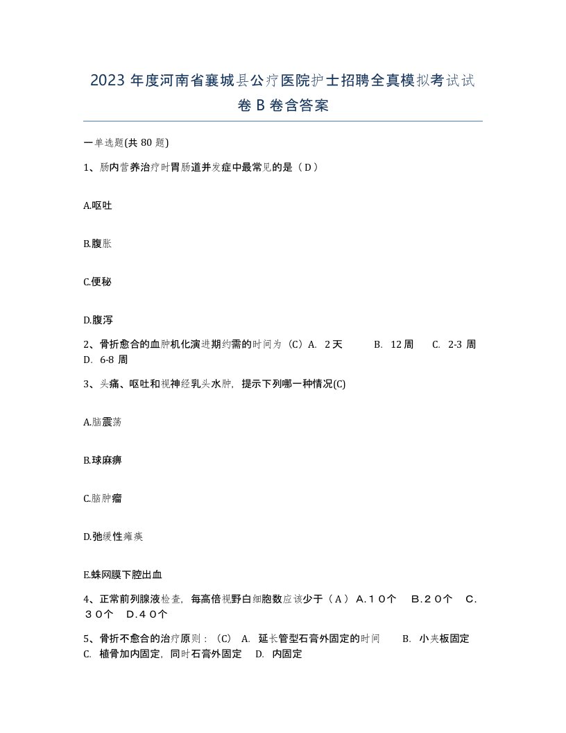 2023年度河南省襄城县公疗医院护士招聘全真模拟考试试卷B卷含答案