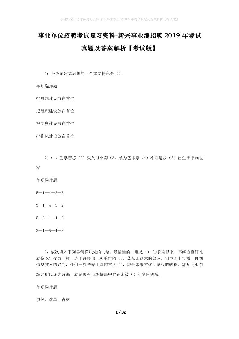 事业单位招聘考试复习资料-新兴事业编招聘2019年考试真题及答案解析考试版