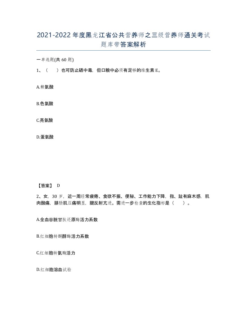 2021-2022年度黑龙江省公共营养师之三级营养师通关考试题库带答案解析