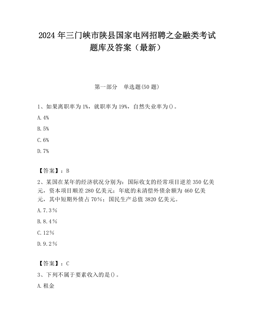 2024年三门峡市陕县国家电网招聘之金融类考试题库及答案（最新）