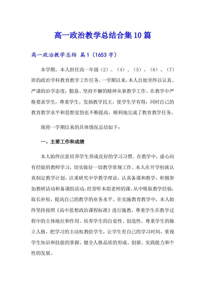 高一政治教学总结合集10篇