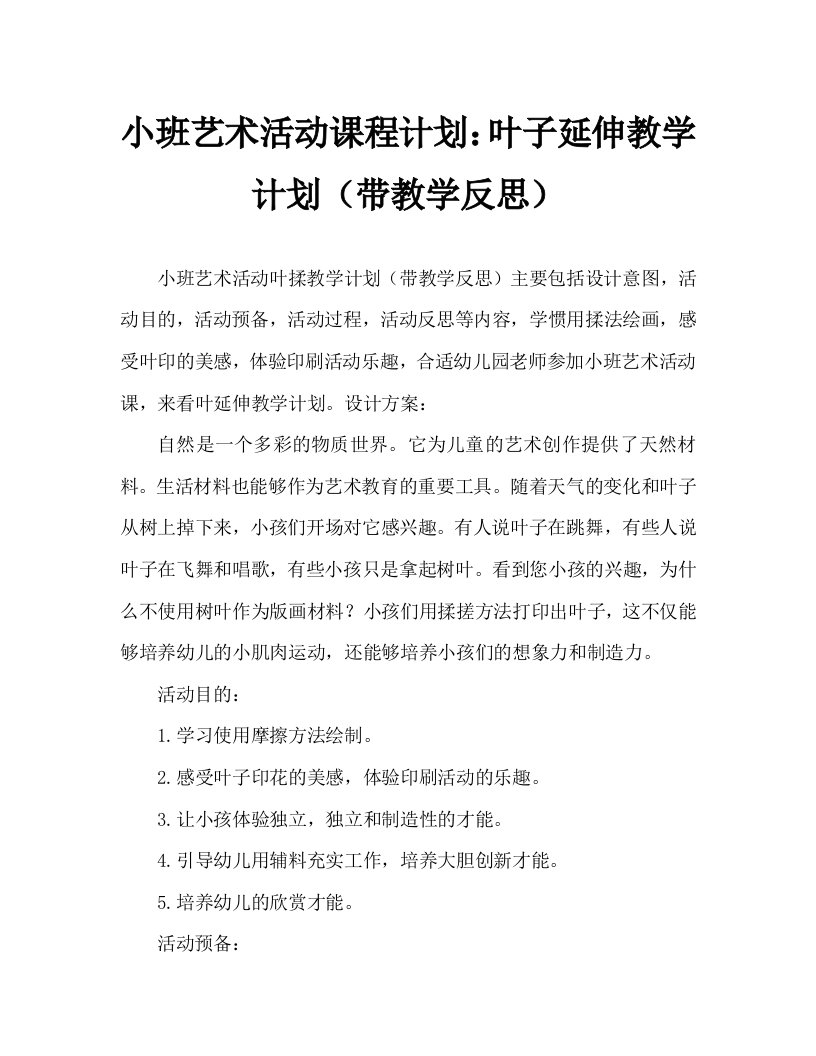 小班美术活动教案：树叶拓印教案(附教学反思)