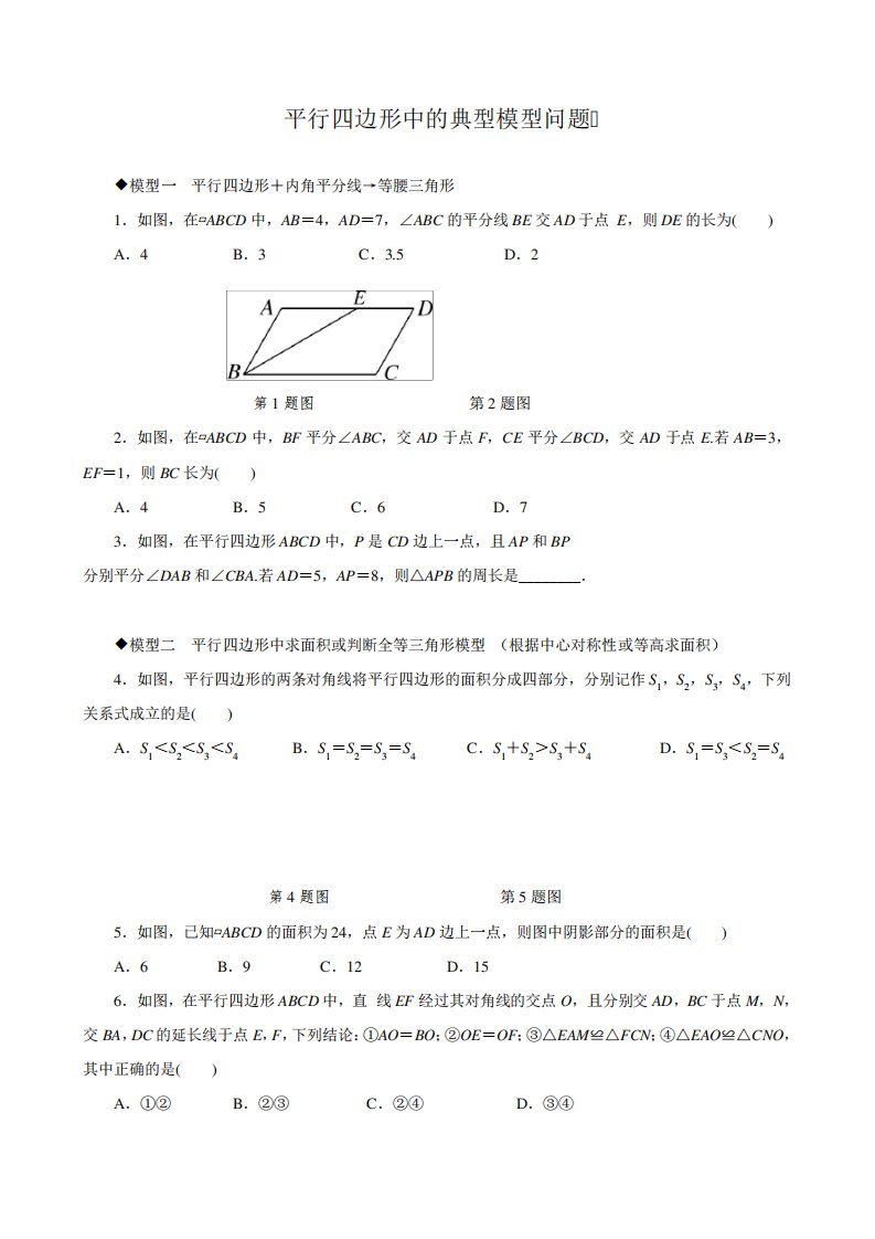 平行四边形中的典型模型问题