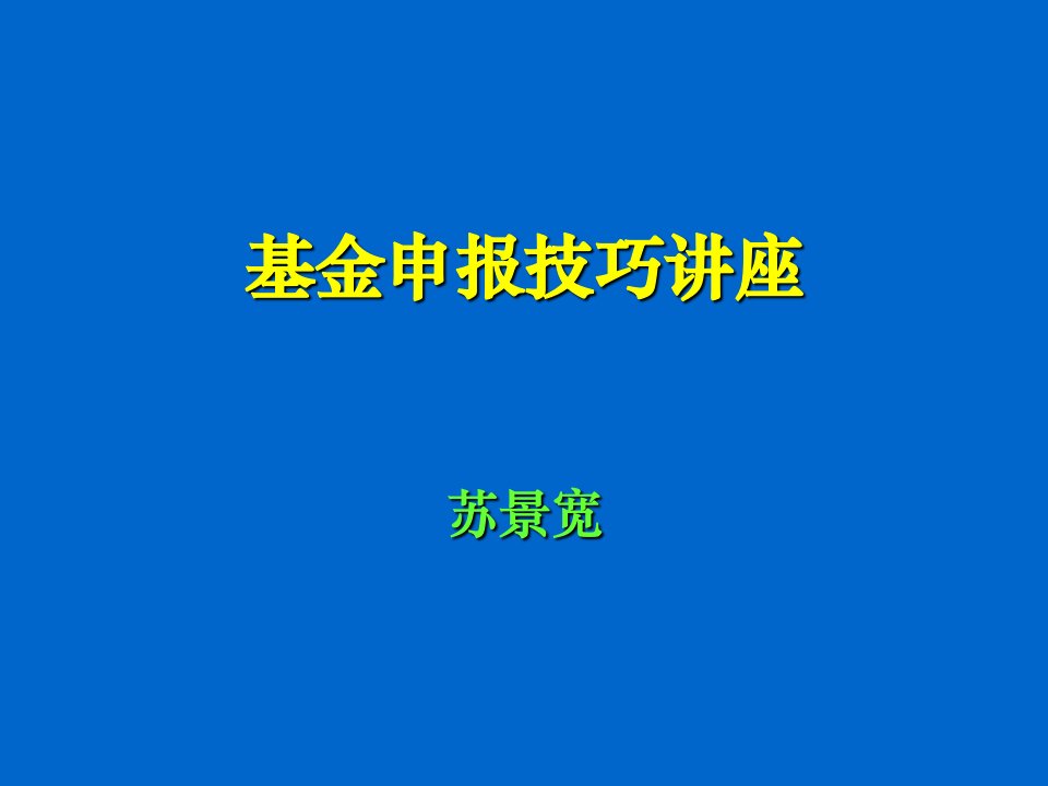 基金申报技巧讲座