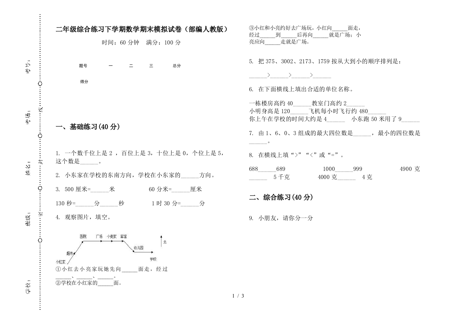 二年级综合练习下学期数学期末模拟试卷(部编人教版)