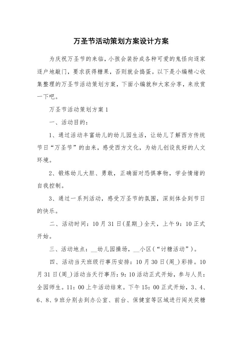 办公文秘_万圣节活动策划方案设计方案