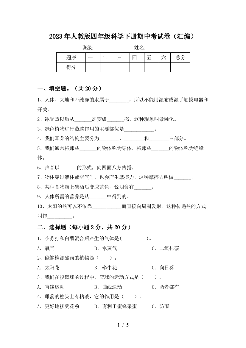 2023年人教版四年级科学下册期中考试卷(汇编)