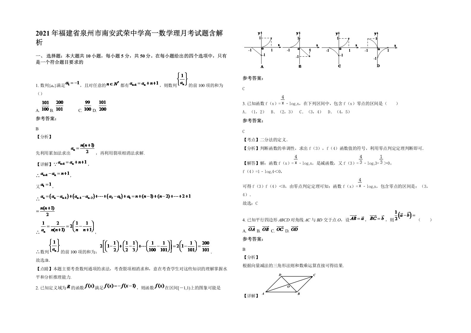 2021年福建省泉州市南安武荣中学高一数学理月考试题含解析