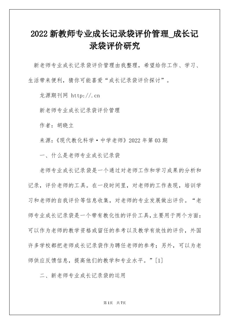 2022新教师专业成长记录袋评价管理_成长记录袋评价研究