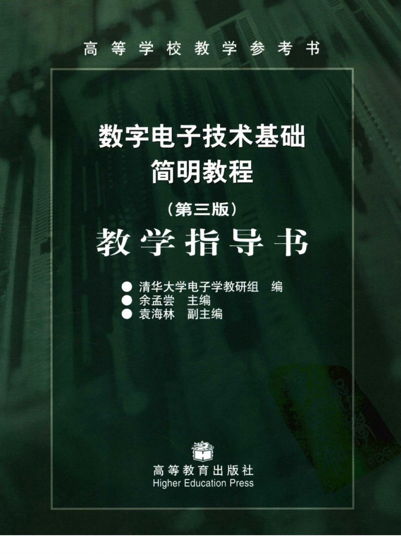 数字电子技术基础简明教程++第3版++教学指导书.pdf