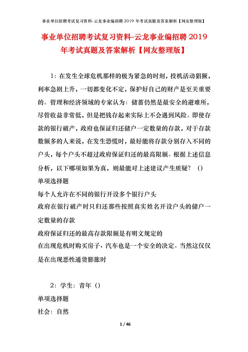 事业单位招聘考试复习资料-云龙事业编招聘2019年考试真题及答案解析网友整理版