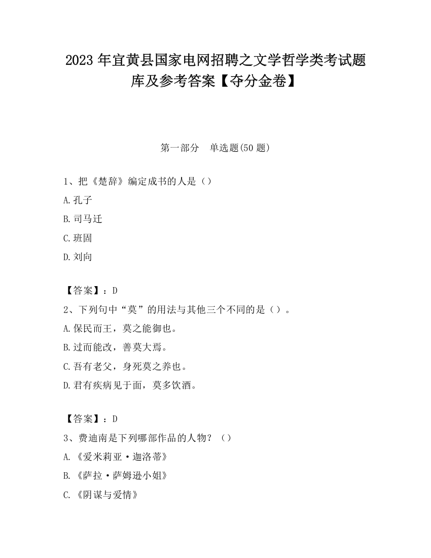 2023年宜黄县国家电网招聘之文学哲学类考试题库及参考答案【夺分金卷】