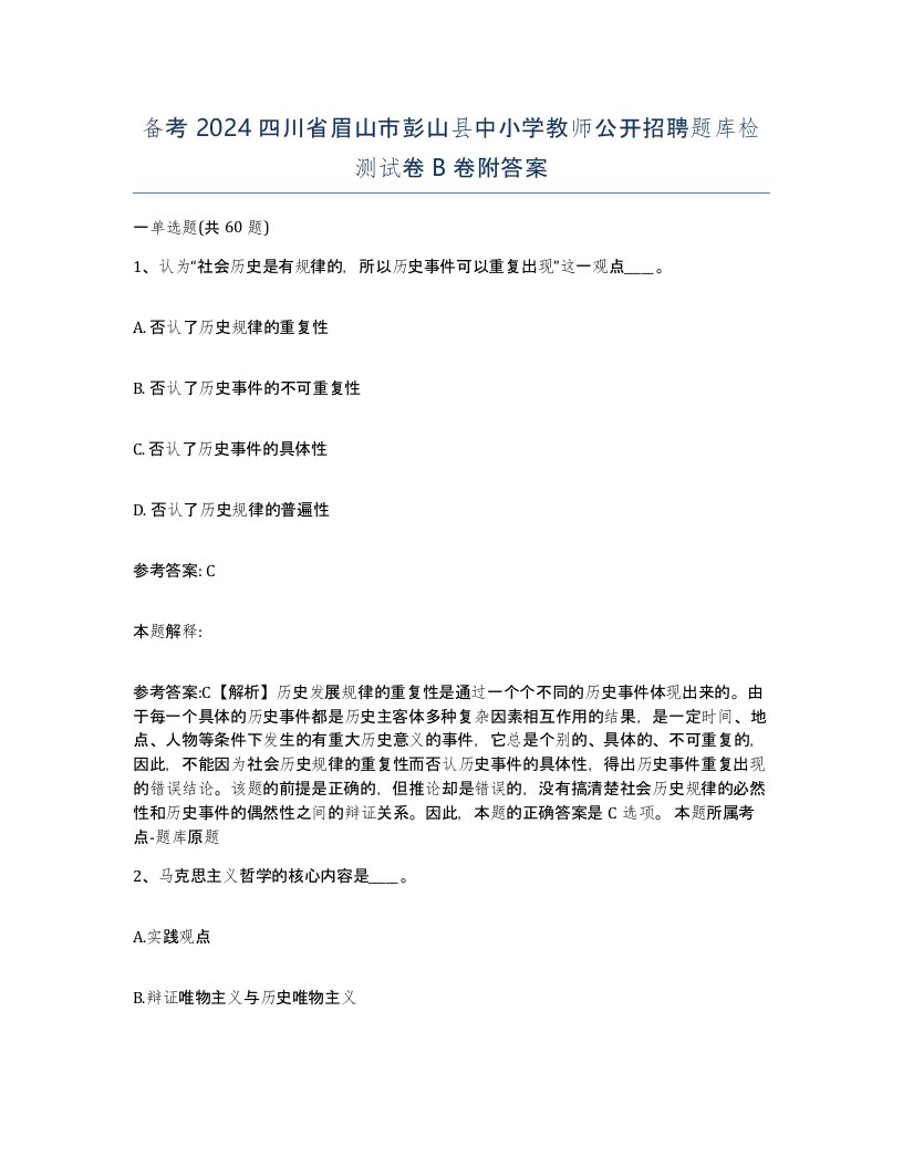 备考2024四川省眉山市彭山县中小学教师公开招聘题库检测试卷B卷附答案