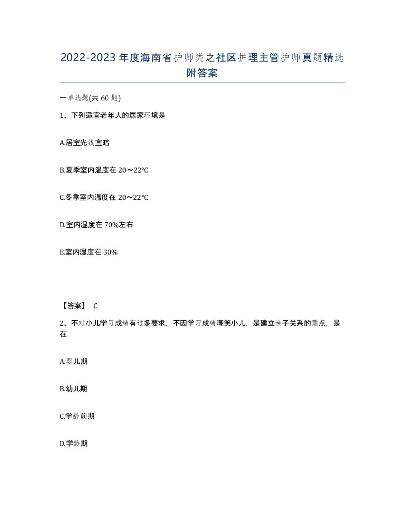 2022-2023年度海南省护师类之社区护理主管护师真题附答案