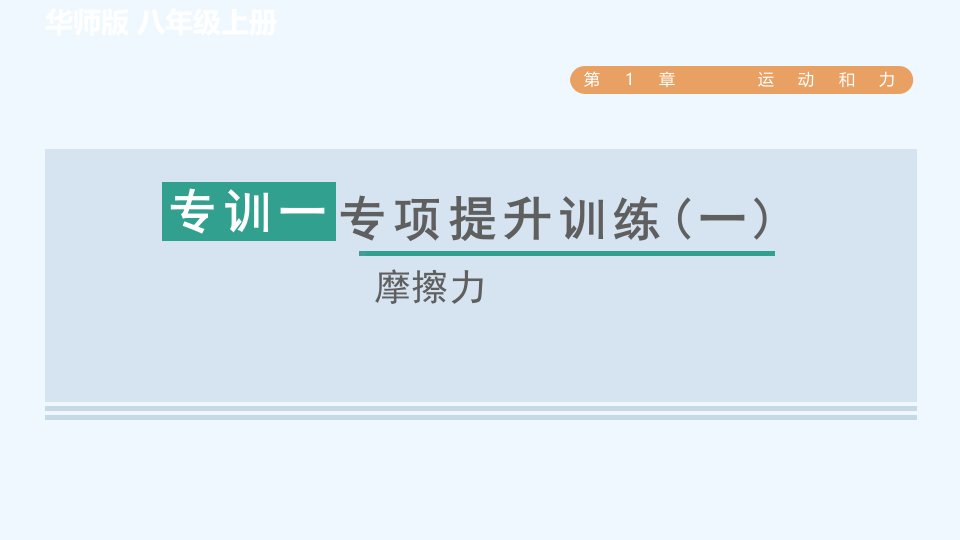 八年级科学上册第1章运动和力专项提升训练一摩擦力习题课件新版华东师大版