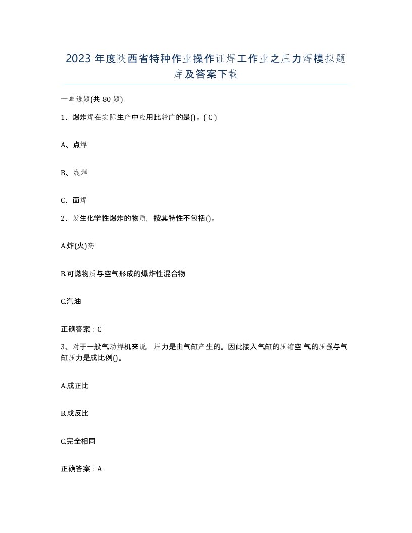 2023年度陕西省特种作业操作证焊工作业之压力焊模拟题库及答案