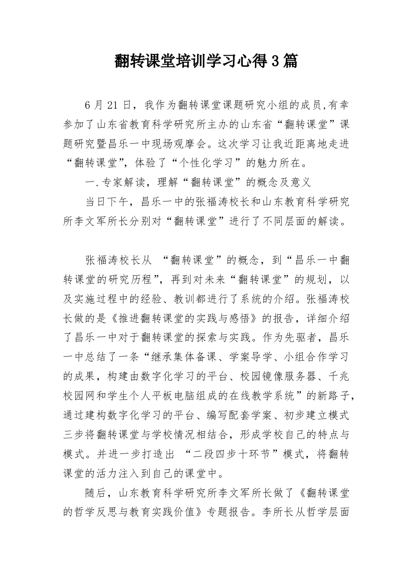 翻转课堂培训学习心得3篇