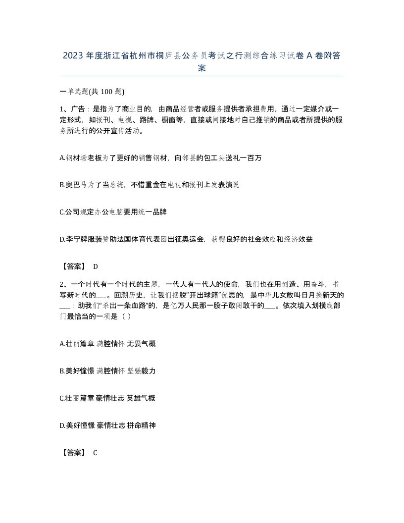 2023年度浙江省杭州市桐庐县公务员考试之行测综合练习试卷A卷附答案